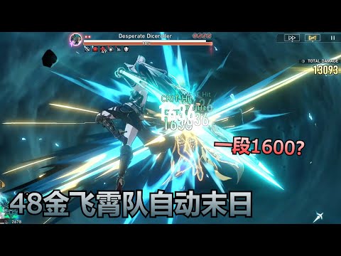 48金飞霄队自动末日砂金 这抽象的AI自动给我看麻了【星穹铁道Honkai Star Rail】