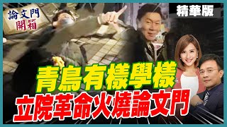 【#論文門開箱】賀!中天再添一勝! 正義之聲 彭P放話直接加薪1W! 民主碰瓷這樣解套 20241225‪ ‪@中天電視CtiTv  ‪@論文門開箱ThesisGate