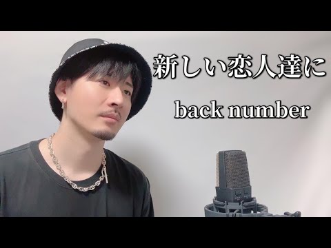 新しい恋人達に / back number ┃Covered by MAKO