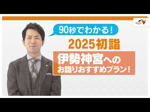 2024年 年末年始　渋滞予測 12/27（金）～1/5（日）伊勢神宮版