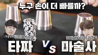 타짜vs마술사! 손기술 최강자들의 야바위 대결! 누구 손이 더 빠를까? -  니키