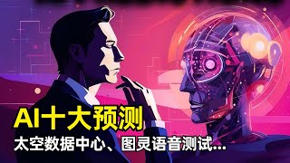 【人工智能】2025年AI发展趋势十大预测 | 罗布·托斯 | Llama模型收费 | 缩放法则 | 特朗普和马斯克关系破裂 | AI Agent爆发 | 太空数据中心 | 自主AI | AI事故