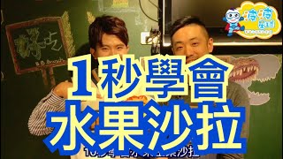 【美食DIY】 1秒學會做 水果沙拉 簡單料理 Food Kitche【#波波星球泡泡哥哥bobopopo】