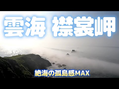 雲海の襟裳岬　絶海の孤島感がMAX