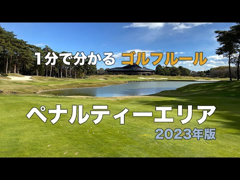 1分で分かるゴルフルール｜ペナルティーエリア｜2023年版