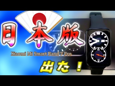 出たぁ‼日本語版【Xiaomi Mi Smart Band 7 Pro】使ってみた。#スマートウォッチ #スマートバンド#おすすめ