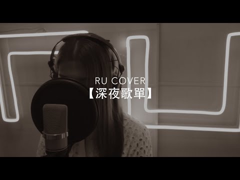 【深夜歌單】《長髮/ 眼紅館/ 童話書/ 留低鎖匙/ 美男子與香煙》(cover by RU)