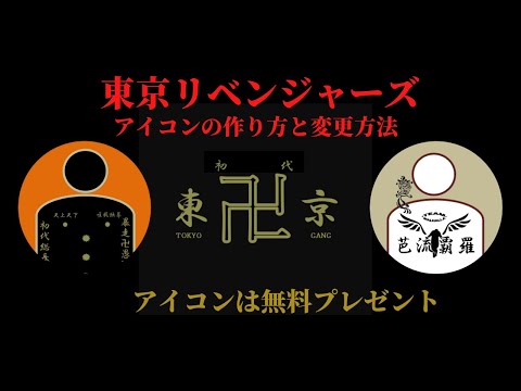 東京リベンジャーズ アイコンの作り方 変更方法 東京卍會の人影アイコンをYouTube LINEのアイコンに設定出来ます セキュリティーの設定/Excel マイキー