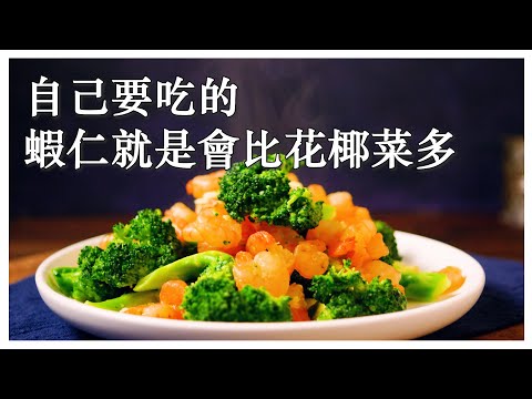 【花椰菜炒蝦仁】只放一小撮鹽就這麼好吃，究竟是什麼魔法  (CC字幕)