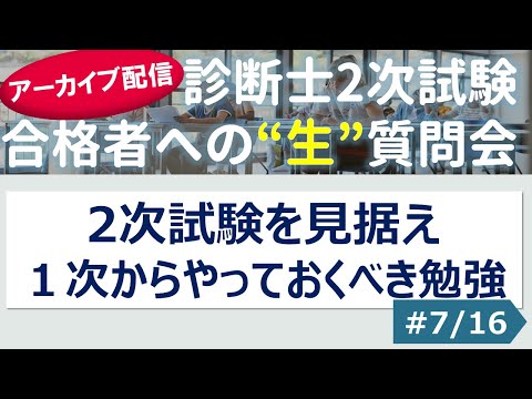 【切り抜き】#7「2次試験を見据え１次からやっておくべき勉強」～令和４年 合格者への”生”質問会より～