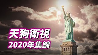 天狗衛視2020年集錦 + 被剪掉的鏡頭和台詞