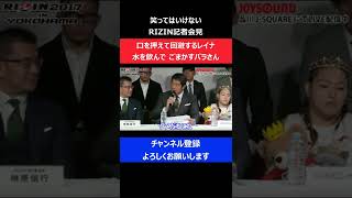 KINGレイナと榊原CEO/高田延彦の言い間違えに笑いをこらえた瞬間/RIZIN記者会見