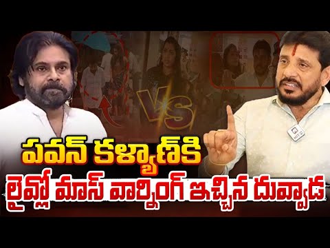 Duvvada Srinivas Strong Warning To Pawan Kalyan | Red Tv