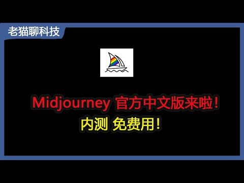 Midjourney官方正式中文版本来了，注册即可免费用啦！