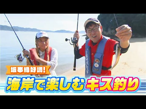 HIT連発！坂本絶好調！海岸で楽しむキス釣り｜FISHパレード（2024年9月6日放送）