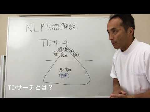 TDサーチとは？　NLP用語解説②