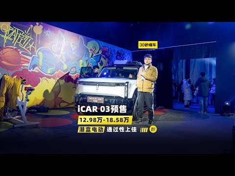 奇瑞iCAR03预售12.98万元起 最大续航超500公里 炫酷方盒子