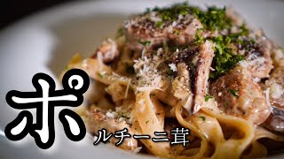 【シェフのパスタ料理】至高の香り＜ポルチーニ茸＞でキノコの濃厚クリームパスタ