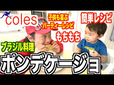 【ポンデケージョ】coles店員によるcoles食材だけで作るcolesご飯！こる飯！