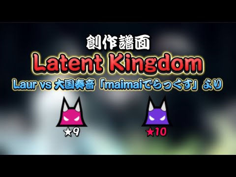 【創作譜面】【配布】Latent Kingdom/Laur vs 大国奏音「maimaiでらっくす」より