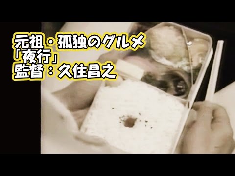 【元祖・孤独のグルメ】 夜行 【久住昌之】夜汽車の男　駅弁