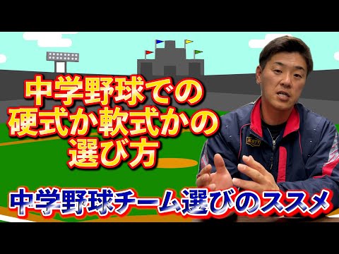 中学野球とクラブチームのどちらが良い？クラブチームならどうチームを選んだら良い？