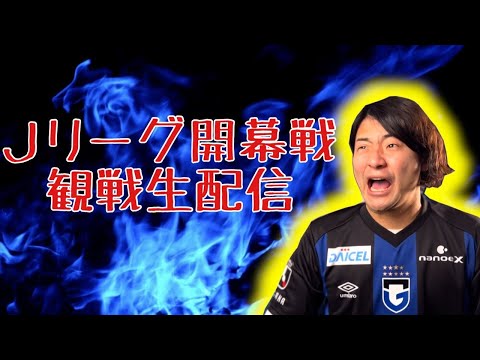 【Jリーグ開幕！】川﨑フロンターレ vs 横浜Fマリノス　観戦生配信