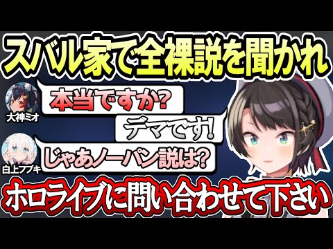 全裸説は否定するがノーパン説は否定できずにホロライブに問い合わせという手段で対抗する大空スバル【ホロライブ切り抜き/大空スバル/白上フブキ/大神ミオ】