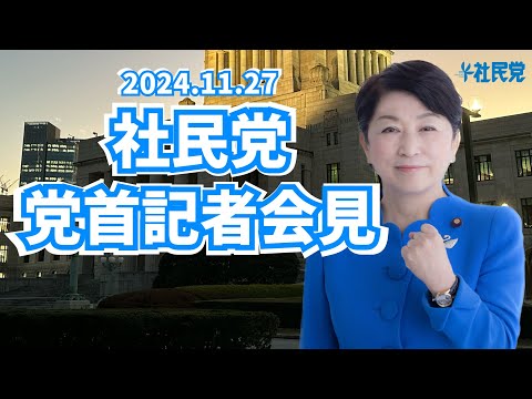 20241127 党首記者会見