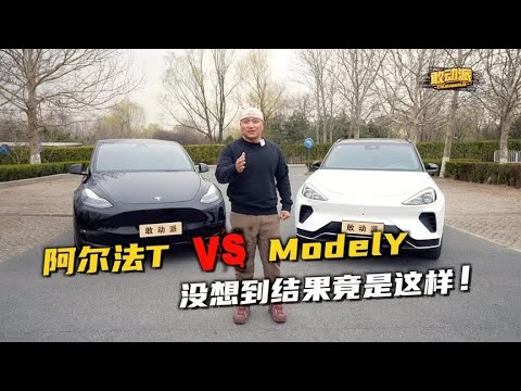 撞碎Model Y的阿尔法T，竟然限时限量免费升配！要靠抢了