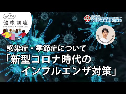 感染症・季節症について「新型コロナ時代のインフルエンザ対策」（2020年10月30日講演　地域密着健康講座）