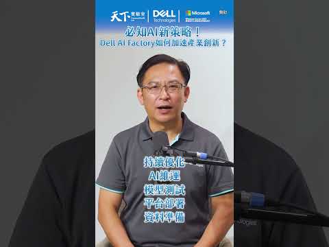 必知AI新策略！如何打造Dell AI Factory加速產業創新？#Shorts #廣編企劃