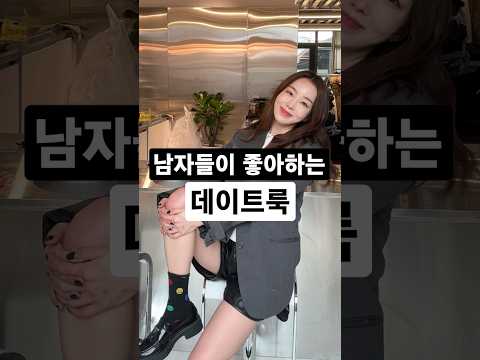 모르면 진짜 손해보는 남자들이 좋아하는 심쿵 데이트룩 추천💕