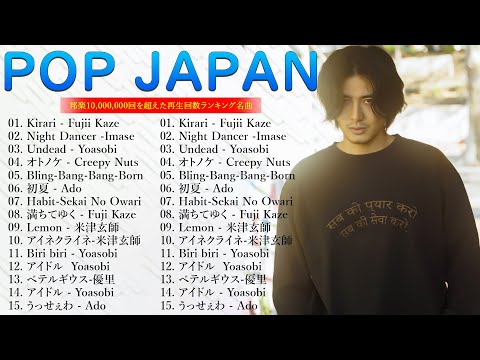 【広告なし】有名曲J POPメドレー  邦楽 ランキング 2024 🌷🎶日本最高の歌メドレー 米津玄師 、 優里、YOASOBI、藤井風、 あいみょん、宇多田ヒカル、Creepy Nuts