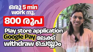 Google pay ഇൽ withdraw ചെയ്യാം അതും ഒരു work ചെയ്യതാൽ പോലും.. Live ആയി കണ്ടോളു