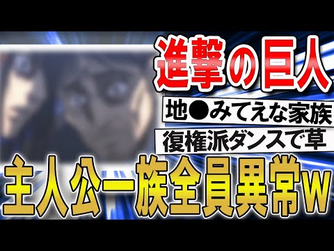 【2ch面白いスレ】進撃の巨人、主人公一家全員異常だったｗｗ【ゆっくり解説】