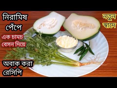 নিরামিষ পেঁপে/ অল্প তেল মসলা একদম অন্যরকম সুস্বাস্থ্য ও স্বাস্থ্যকর নিরামিষ রান্না/Niramish Recipe