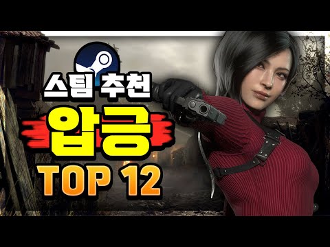 스팀 추천 🔥압도적 긍정적 게임 추천 Top12🔥