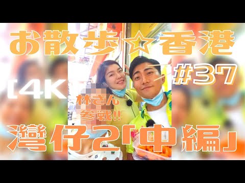 ＜香港＞ [4K] お散歩 #37「灣仔2」中編 ～ 街で会う方から美味しいものを教えてもらいます ～ タマミ＆コウヘイ珍道中 ｜2021年8月6日撮影｜Wan Chai, Hong Kong