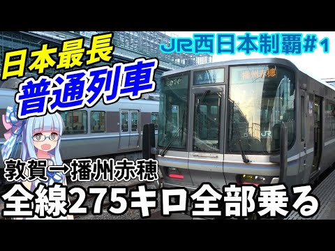 【JR西全制覇】#1:終着まで275キロ、日本一長い普通列車を全線乗り通す【VOICEROID鉄道】