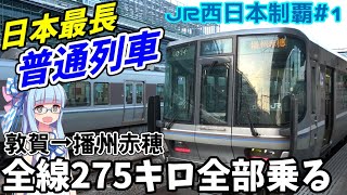 【JR西全制覇】#1:終着まで275キロ、日本一長い普通列車を全線乗り通す【VOICEROID鉄道】