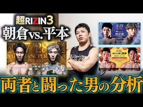 両者と闘った斎藤裕の分析【超RIZIN3 朝倉平本戦】