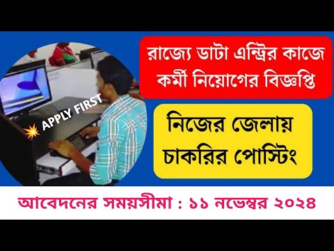 রাজ্য মহকুমা বিভাগে ডাটা এন্ট্রির কর্মী নিয়োগ শুরু| Data Entry Operator Job Recruitment | #wbjobs