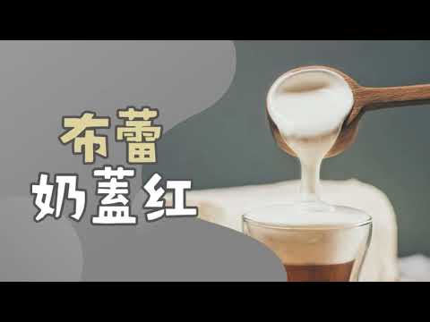 【布蕾奶蓋紅茶】教你做奶蓋茶｜奶蓋紅｜奶蓋教學｜pudding milk foam black tea