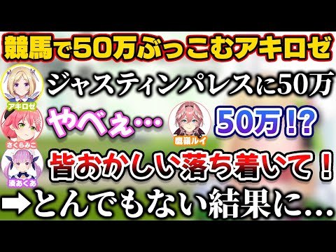 有馬記念で50万ぶっこみとんでもないことになるアキロゼ【ホロライブ切り抜き/湊あくあ/さくらみこ/鷹嶺ルイ/アキ・ローゼンタール】