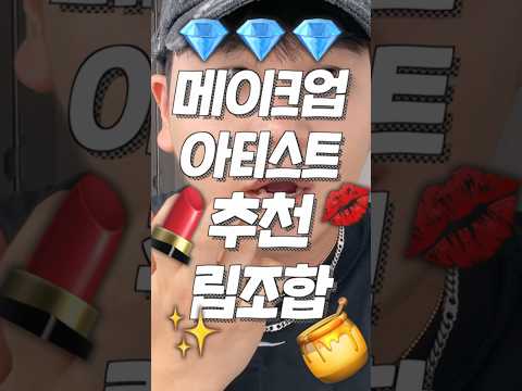 메이크업 출장갈 때 자주썼던 💄립조합 알려드림💋(메이크업아티스트 추천 립조합)