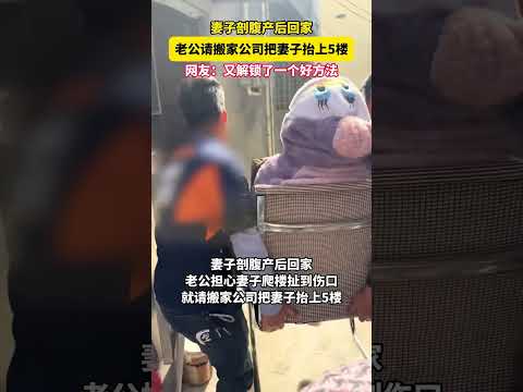 广东东莞，妻子剖腹产后回家，老公请搬家公司把妻子抬上5楼。 #感动#夫妻