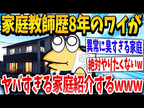 【2ch面白いスレ】「もう帰りたいンゴ」→家庭教師ワイが出会った家庭紹介した結果www【ゆっくり解説】