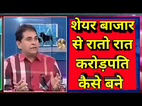 शेयर बाजार से रातो रात करोड़पति कैसे बने / vijay kedia latest interview in hindi/ vijau kedia