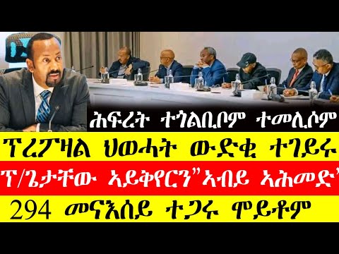 ሰበር ዜና🔥ፕሮፖዛል ህወሓት ውድቂ ተገይሩ/ፕ.ጌታቸው ኣይቅየርን"ኣብይ ኣሕመድ"/294 መናእሰይ ተጋሩ ሞይቶምDecember6, 2024#tigray#tigrinya